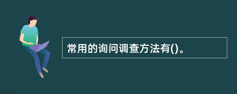 常用的询问调查方法有()。