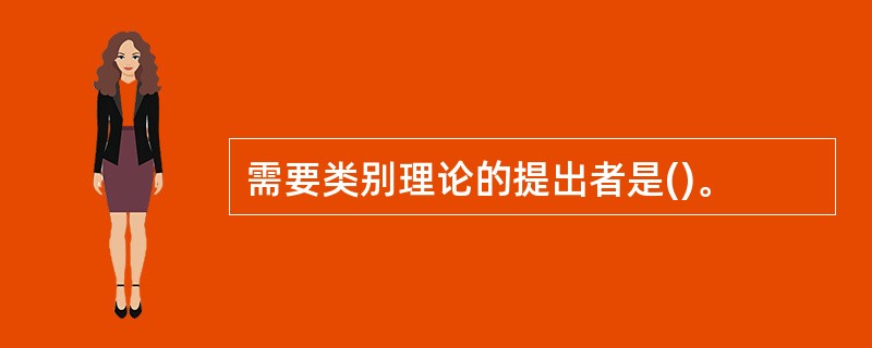 需要类别理论的提出者是()。