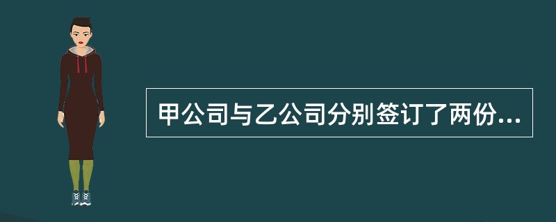 甲公司与乙公司分别签订了两份合同：一是采购合同，甲公司购买乙公司50万元货物，但因故合同未能兑现；二是以货换货合同，甲公司的货物价值200万元，乙公司的货物价值150万元。则甲公司应缴纳印花税()元。