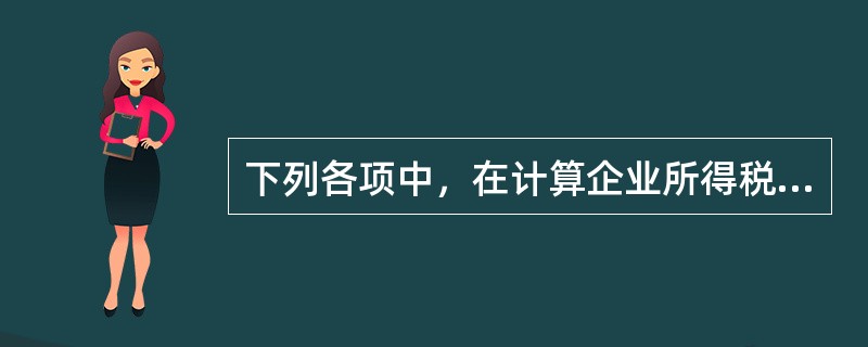 下列各项中，在计算企业所得税应纳税所得额时，应计入收入总额的有()。