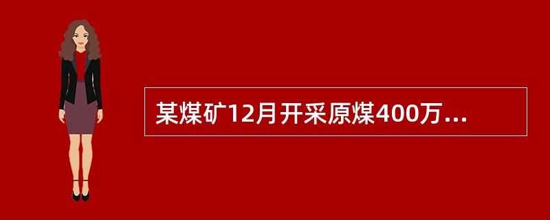 某煤矿12月开采原煤400万吨，销售280万吨，销售收入184800万元；将一部分原煤移送加工生产选煤80万吨，销售选煤30万吨，销售收入19800万元，选煤折算率为60%，原煤资源税税率为2%。该煤