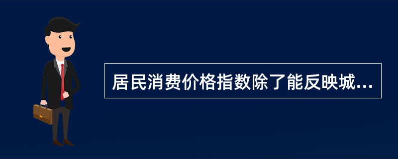 居民消费价格指数除了能反映城乡居民所购买的生活消费品价格和服务项目价格的变动趋势和程度外，还具有以下几个方面的作用()。