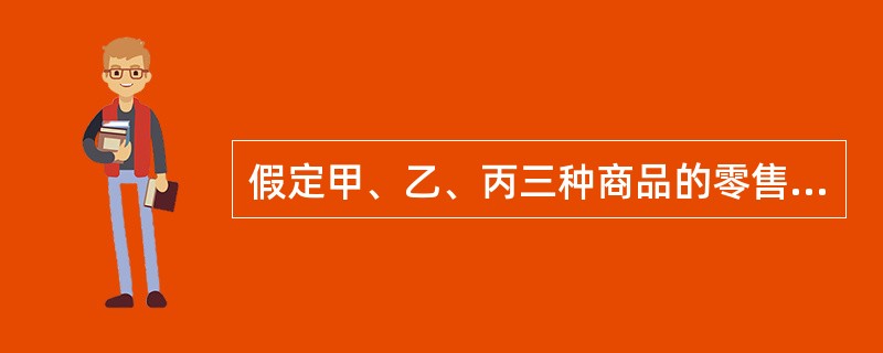 假定甲、乙、丙三种商品的零售物价指数为115.4%，则说明()。