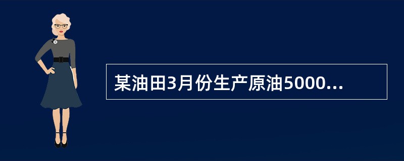 某油田3月份生产原油5000吨，当月销售3000吨，加热、修井自用100吨。已知该油田原油适用的资源税单位税额为8元/吨，该油田3月份应缴纳的资源税税额为()元。