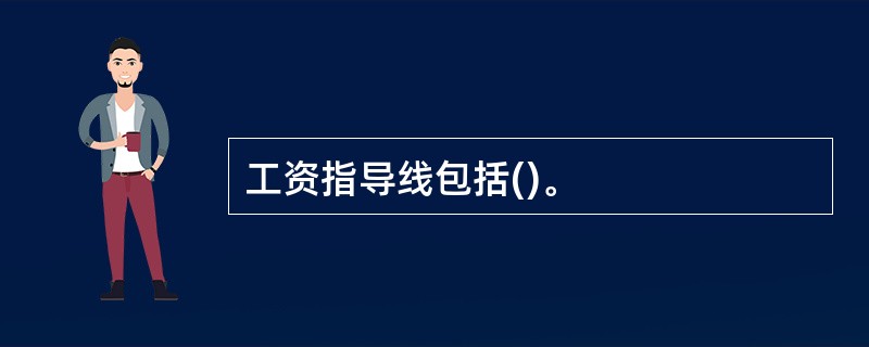 工资指导线包括()。