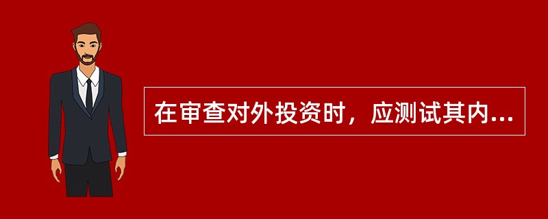 在审查对外投资时，应测试其内部控制环节。下列符合对外投资的内部控制要求的做法是()。