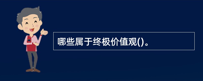 哪些属于终极价值观()。