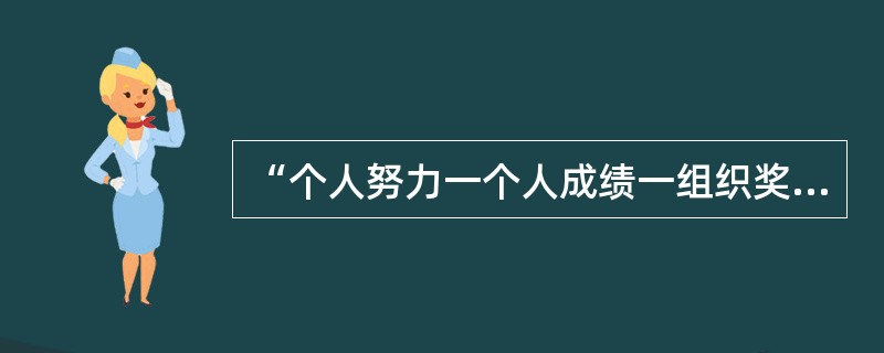 “个人努力一个人成绩一组织奖励一个人需要”是哪种理论的基本内容之一？()