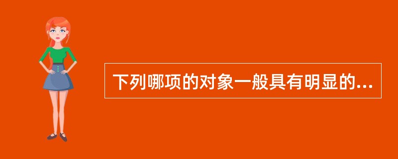 下列哪项的对象一般具有明显的数量关系，量化后的数据直接提示了测评对象的实际特征？()