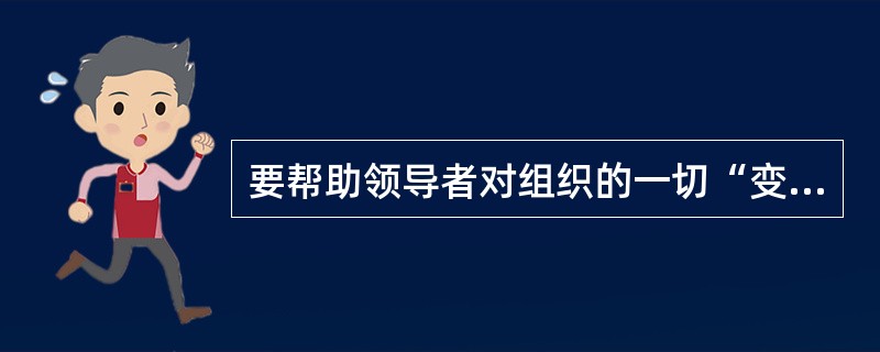 要帮助领导者对组织的一切“变化”做出有效管理的设计理论是()。