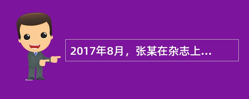 2017年8月，张某在杂志上发表一篇文章，取得稿酬5000元。已知稿酬所得适用个人所得税税率为20%，每次收入4000元以上，减除20%的费用，张某发表文章应缴纳个人所得税税额的下列计算方式中，正确的