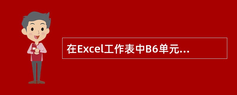 在Excel工作表中B6单元的内容为公式“=A5*#C#2”，若用命令将B6单元的内容复制到D8单元格中，则D8单元格的公式为()。