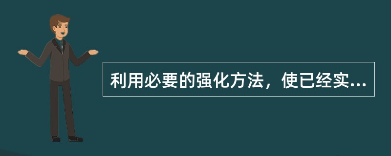 利用必要的强化方法，使已经实现的变革稳定化，使新的态度和新的行为得到维持和巩固，这指的是卢因变革理论中的()阶段。