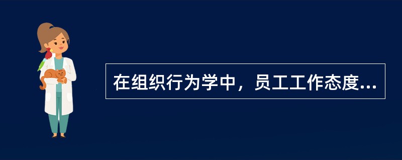 在组织行为学中，员工工作态度主要反映为()。