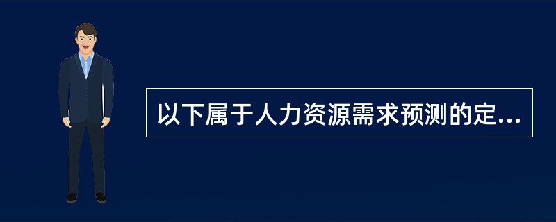 以下属于人力资源需求预测的定量方法的是()。
