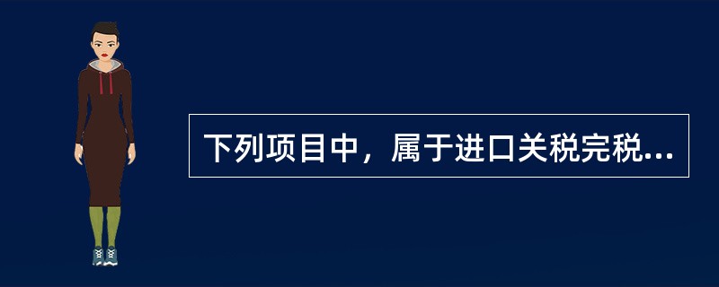 下列项目中，属于进口关税完税价格组成部分的是()。