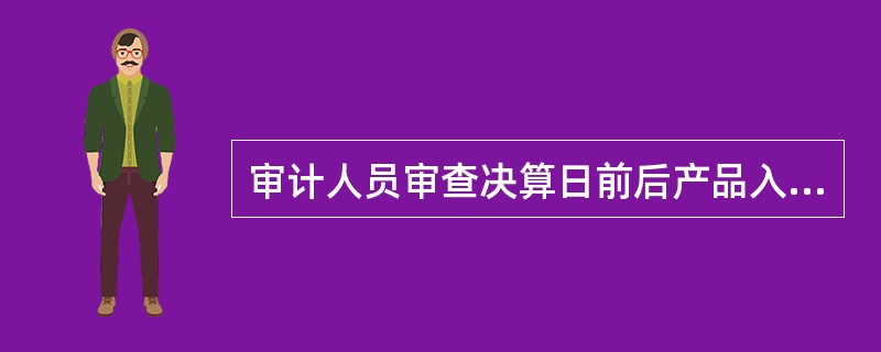 审计人员审查决算日前后产品入库单、验收单，发现产成品账面记录与原始凭证日期不符，决算日后验收产品记入决算日产成品账户，此项处理()。