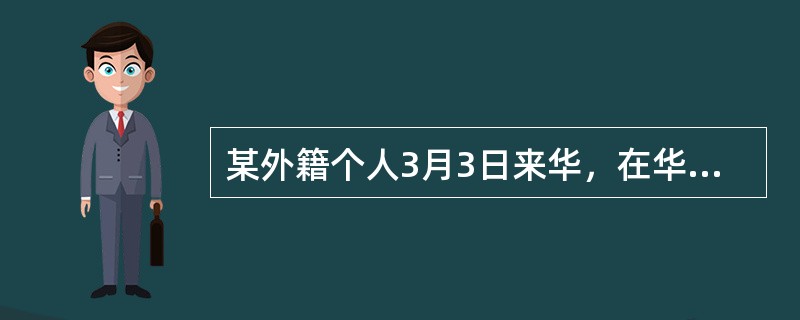 某外籍个人3月3日来华，在华工作期间，境内企业每月支付工资20000元，境外单位支付工资折合人民币10000元，5月25日离开中国。5月份该外籍个人应向我国缴纳个人所得税()元。