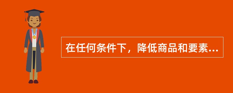 在任何条件下，降低商品和要素价格一定会刺激消费者对该商品的需求。()