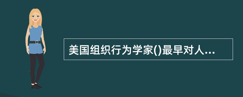 美国组织行为学家()最早对人的价值观进行归类。