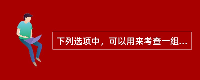 下列选项中，可以用来考查一组数据的分布特征的有()。