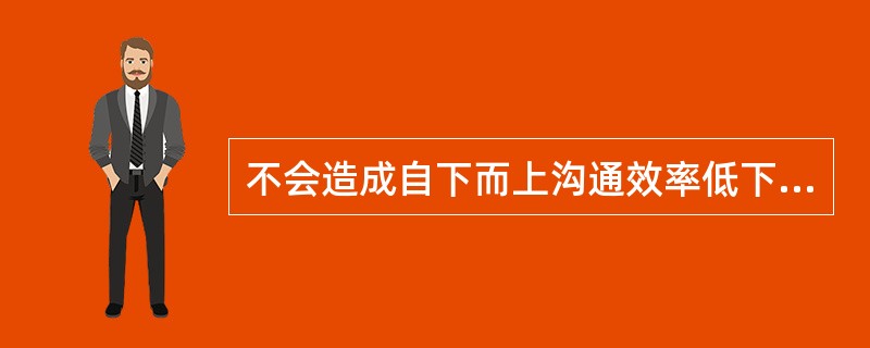 不会造成自下而上沟通效率低下的行为是()。