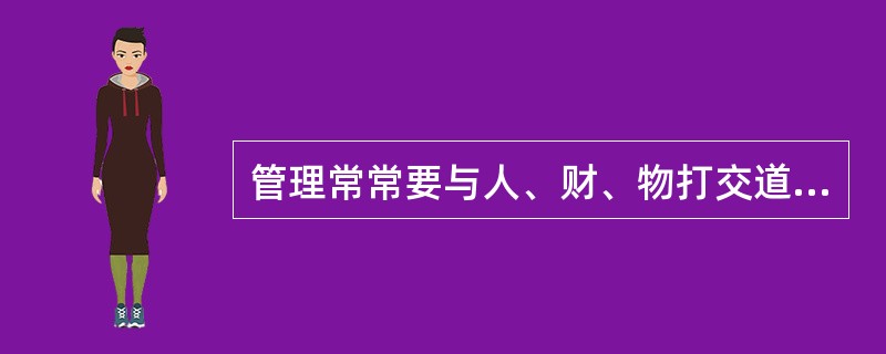 管理常常要与人、财、物打交道，因此，合格的管理人员应具备良好的管理技能，它包括人际技能、()。