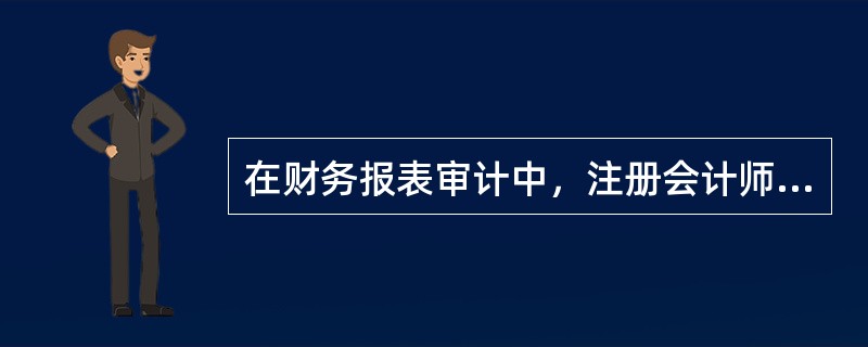 在财务报表审计中，注册会计师有义务实施的程序有()。