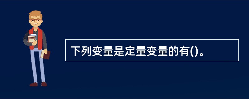 下列变量是定量变量的有()。