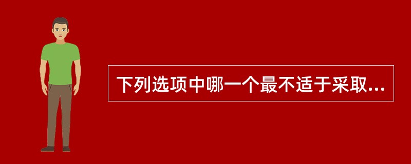 下列选项中哪一个最不适于采取程序化决策？()
