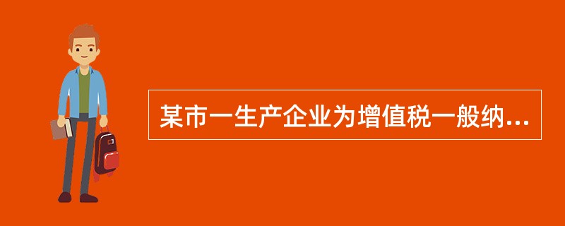 某市一生产企业为增值税一般纳税人，本期进口原材料一批，向海关缴纳进口环节增值税20万元；本期在国内销售甲产品缴纳增值税30万元、消费税50万元，消费税滞纳金1万元；本期出口乙产品一批，按规定退回增值税