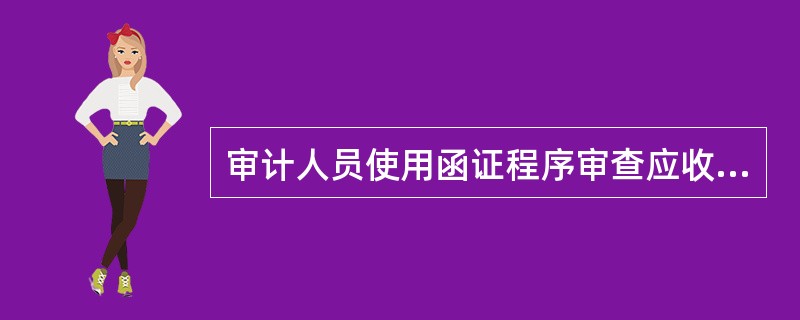 审计人员使用函证程序审查应收账款时，最难发现的错弊是()。