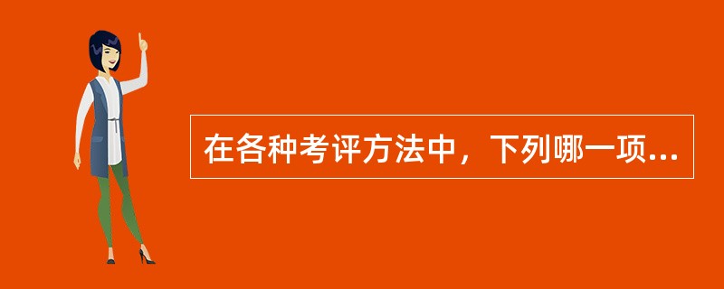 在各种考评方法中，下列哪一项比较适合用于考评从事科研教学工作的人？()