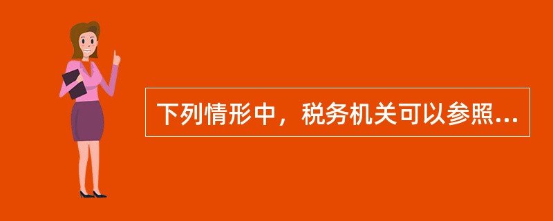 下列情形中，税务机关可以参照与其开发规模和收入水平相近的当地企业的土地增值税税负情况，按不低于预征率的征收率核定征收土地增值税的有()。