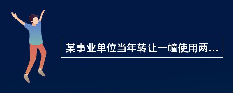 某事业单位当年转让一幢使用两年的办公楼取得收入5000万元，该办公楼建造成本和相关费用3700万元，经房地产评估机构评定其重置成本是4500万元，成新度七成，缴纳与转让办公楼相关的税费277.5万元(