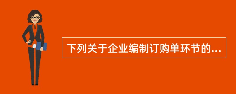 下列关于企业编制订购单环节的控制活动中，正确的是()。