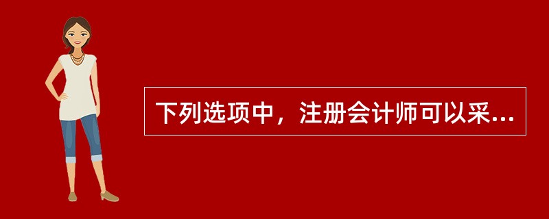 下列选项中，注册会计师可以采用消极的函证方式的有()。