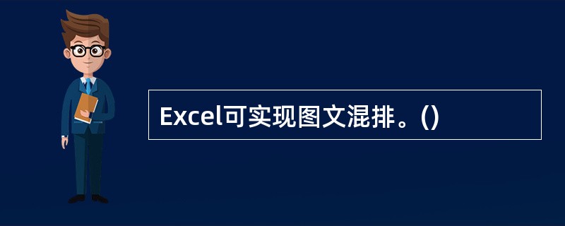 Excel可实现图文混排。()