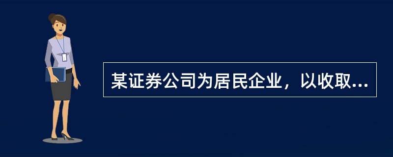 某证券公司为居民企业，以收取手续费、佣金为主要收入。20X6年收取手续费收入1000万元，佣金收入1200万元，其他业务收入200万元，发生的成本费用税金为1500万元(包括支付的手续费1000万元)