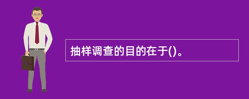 抽样调查的目的在于()。