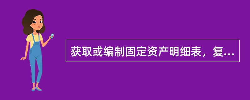 获取或编制固定资产明细表，复核加计是否正确，并与总账数和明细账合计数核对是否相符，结合累计折旧和固定资产减值准备与报表数核对是否相符，目的是验证固定资产的列报与披露。()