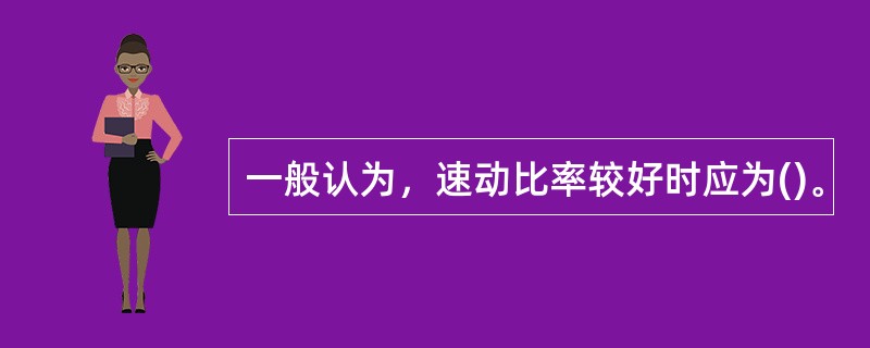 一般认为，速动比率较好时应为()。