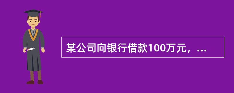 某公司向银行借款100万元，年利率为8%，银行要求保留12%的补偿性余额，则该借款的实际年利率为()。