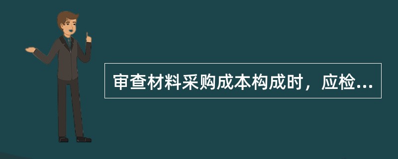 审查材料采购成本构成时，应检查其构成项目是否正确。以下项目中应计入材料采购成本的是()。