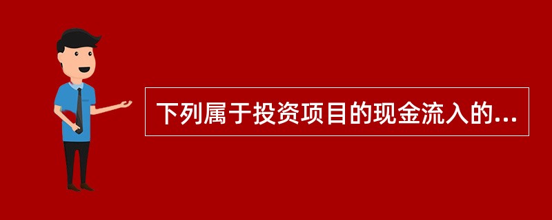 下列属于投资项目的现金流入的项目是()。