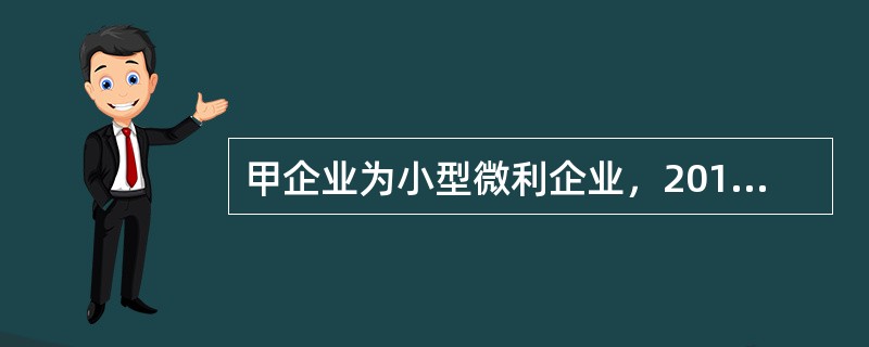 甲企业为小型微利企业，2018年企业所得税应纳税所得额为30万元，甲企业2018年应纳的企业所得税额为()万元。