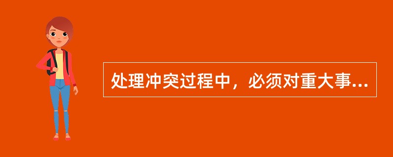 处理冲突过程中，必须对重大事件进行迅速处理时，可采用()的方法。