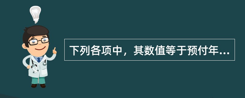下列各项中，其数值等于预付年金终值系数的有()。