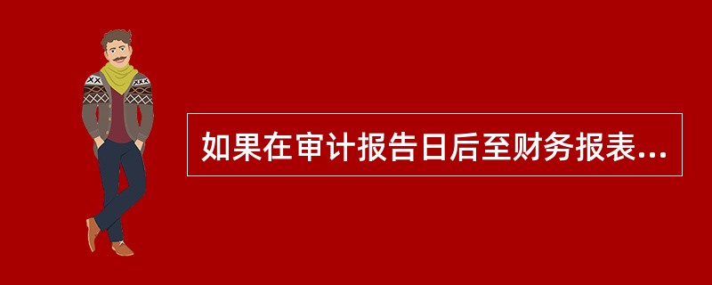 如果在审计报告日后至财务报表对外报出日前，注册会计师发现已审计财务报表与其他信息存在重大不一致，经进一步审查，需要修改被审计单位财务报表，且被审计单位同意修改，则注册会计师应当()。