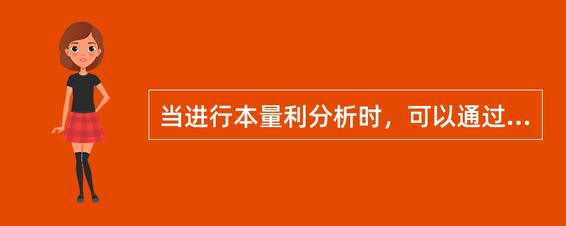 当进行本量利分析时，可以通过增加销售额，降低固定成本，降低单位变动成本等途径实现目标利润，那么一般()。